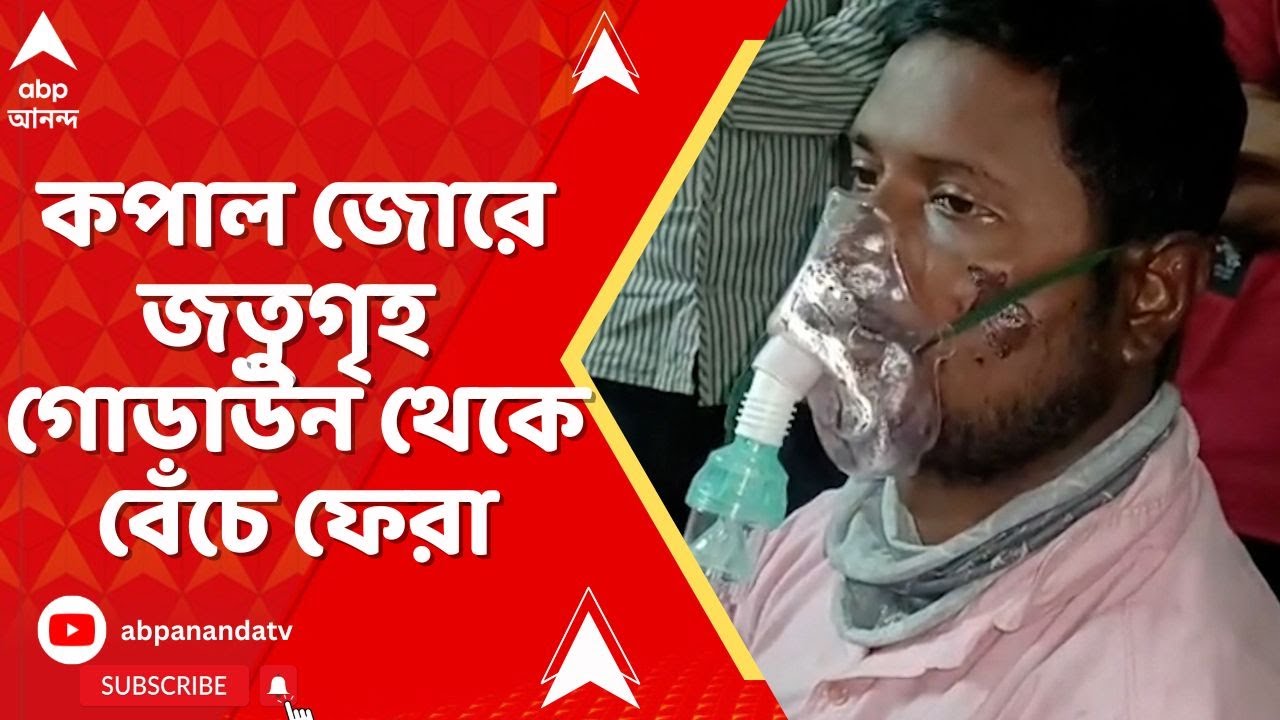 Anandapur Fire : গোটা শরীর জুড়ে ফোসকা, কপালজোরে জতুগৃহ থেকে বেঁচে ফিরলেন তমলুকের বাসিন্দা
