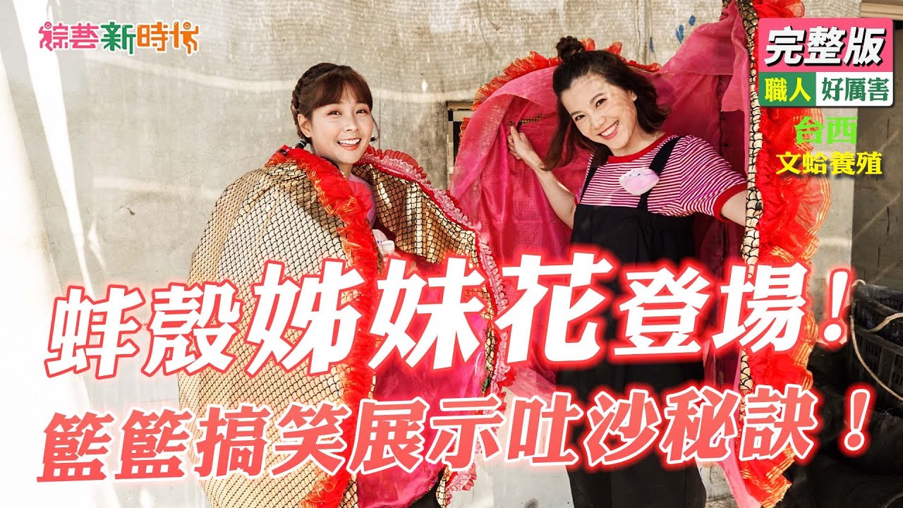 【綜藝新時代】蚌殼姊妹花登場！籃籃搞笑展示吐沙秘訣！2022.01.21