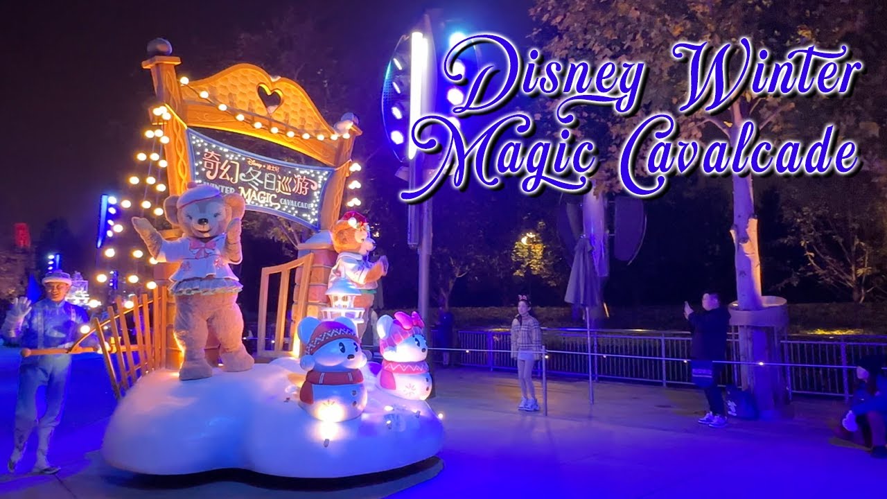 Disney Winter Magic Cavalcade丨Shanghai Disneyland丨奇幻冬日巡遊丨上海迪士尼樂園