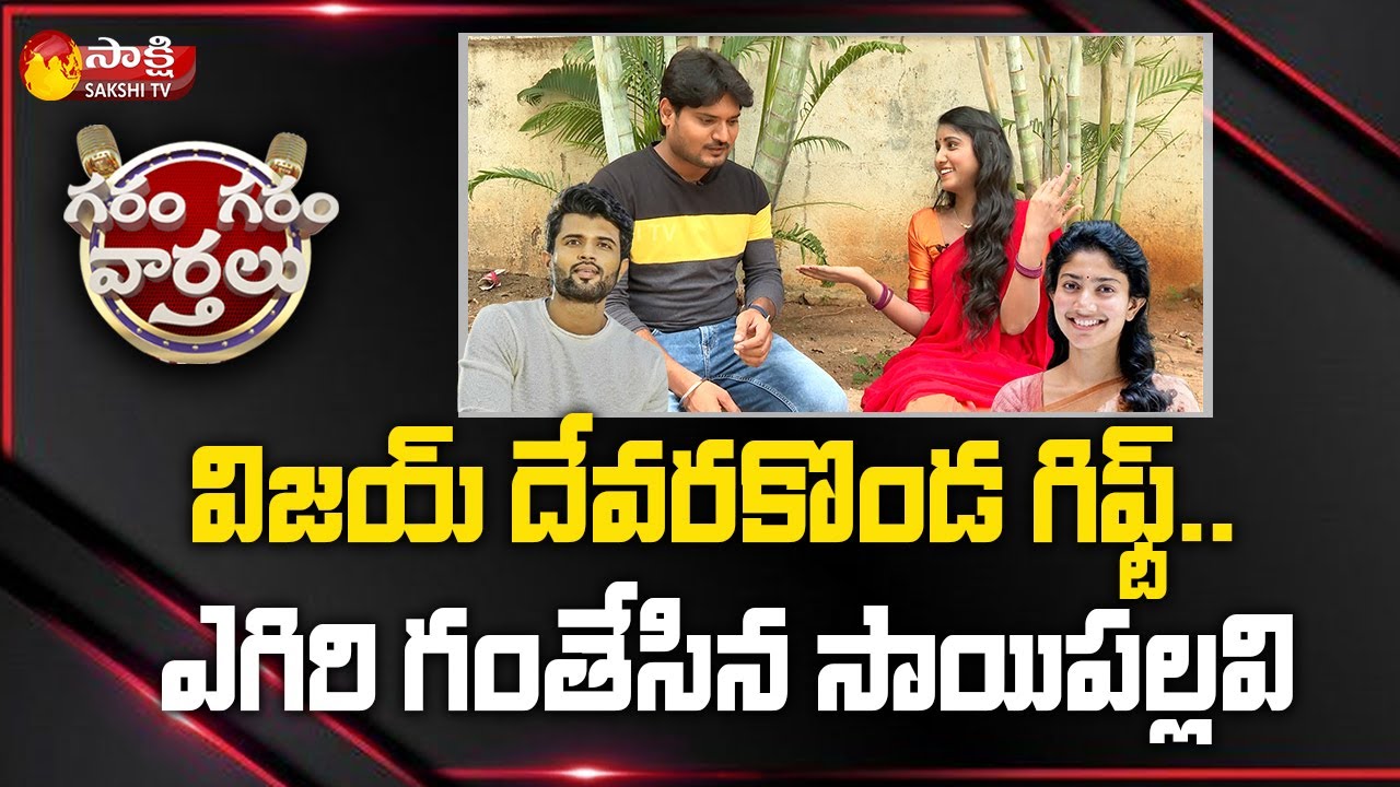 Garam Ravali And Garam Rajesh Hilarious Comedy Skit On Vijay Devarakonda And Sai Pallavi | Sakshi TV