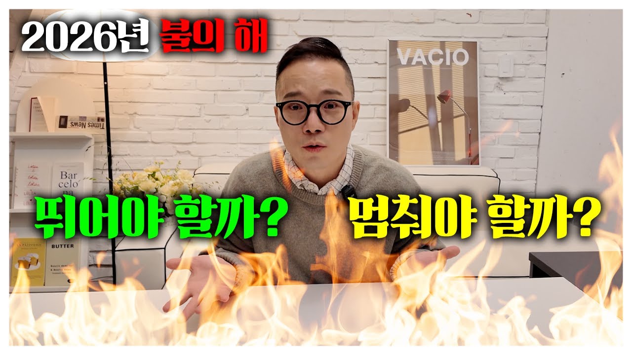 운의 주기, 드디어 공개｜2026년 운세, 불(火) 시대를 사는 법