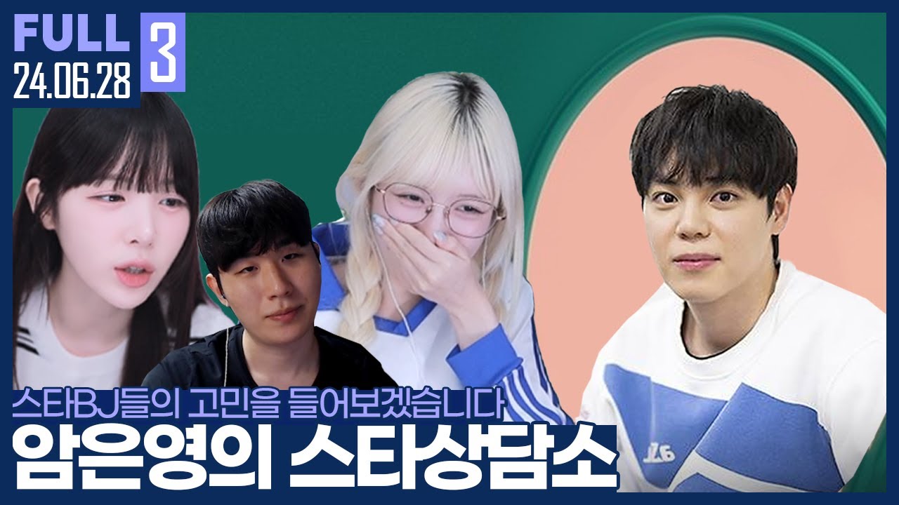 스타BJ들의 고민 해결해드립니다 (유료) 【스타상담소 :: 24.06.28 #3 풀영상】