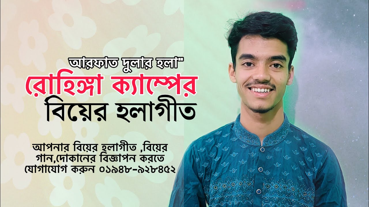 রোহিঙ্গা ক্যাম্প নিয়ে হলা | যাম তলি বিলর মাঝে | Hola Git | হলাগীত | Mohammad Idris | আরফাত দুলা