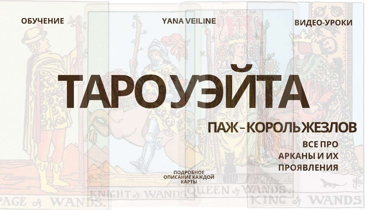 ТАРО УЭЙТА | МАСТЬ ЖЕЗЛОВ | ПРИДВОРНЫЕ | ПАЖ - КОРОЛЬ