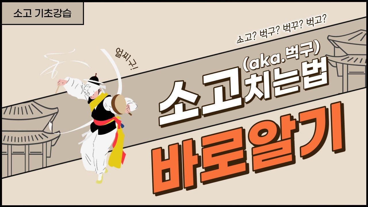 [소고기초] 소고(벅구)치는법 바로 알기!
