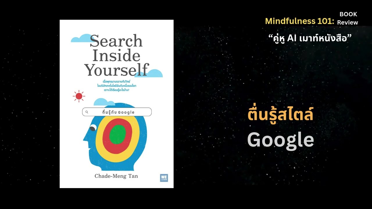 ตื่นรู้กับ Google Search Inside Yourself”