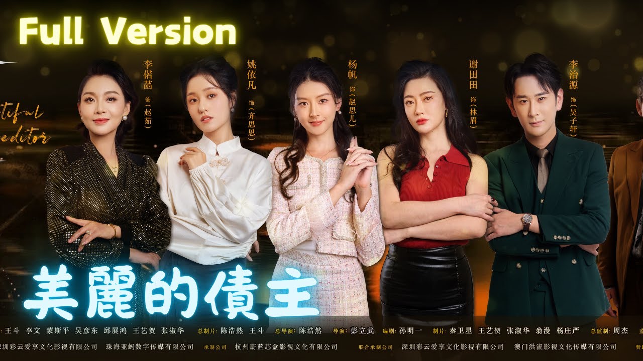 【高清完整全集】美麗的債主 #短劇 #都市 #狗血  #全集 #熱門 #反轉 #陸劇