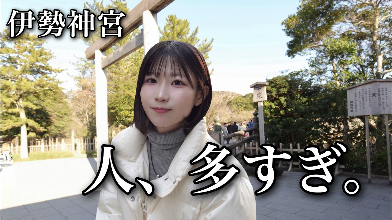 【三重】１月の伊勢神宮、舐めてました