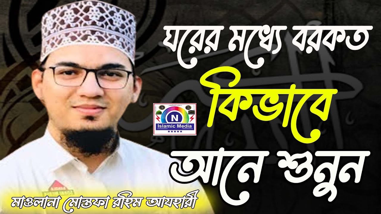 ঘরের মধ্যে বরকত কিভাবে আনে শুনুন-মাওলানা মোস্তফা রহিম আযহারী-Mawlana mostafa rahim alazhari