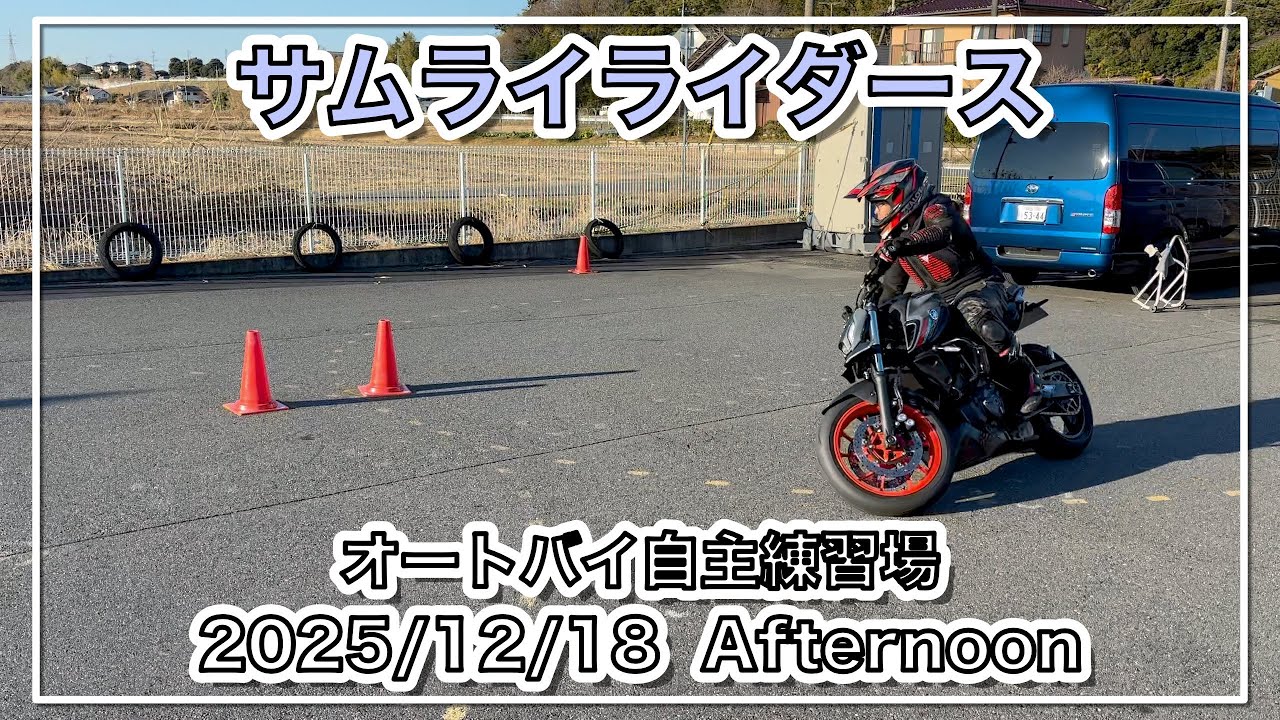 【バイク自主練動画】The Landscape of Samurai Riders 2025/12/18 Afternoon