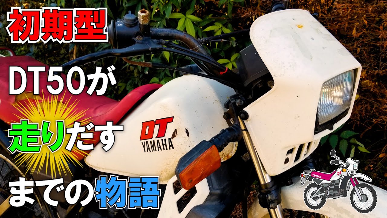 【完全版】エンジン不動で車体もボロボロ！ ヤフオクで買った「ヤマハ DT50」を走るところまでレストアした全記録 #一気見 #総集編