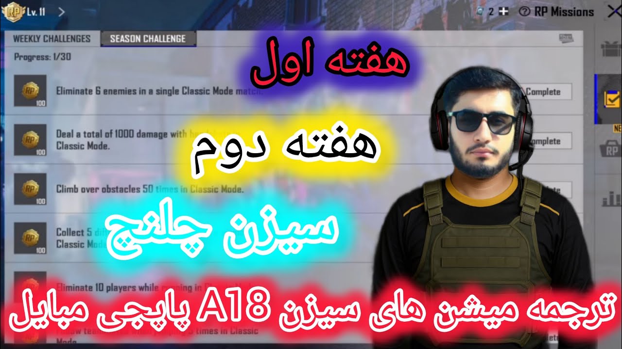 ترجمه ماموریت هفته اول دوم و سیزن چلنچ سیزن A18 پاپجی مبایل 🔥 #notimegaming 