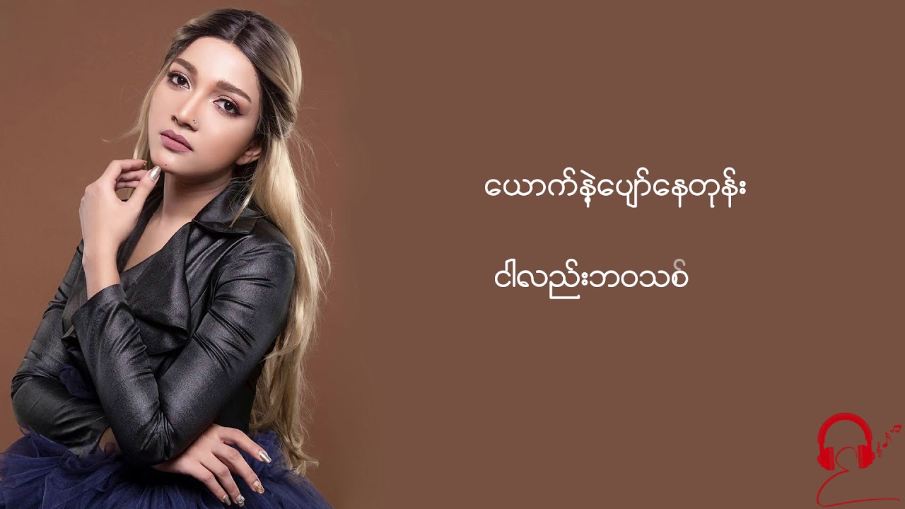 မုန်းခဲ့သည် - အိုင်းရင်းဇင်မာမြင့်