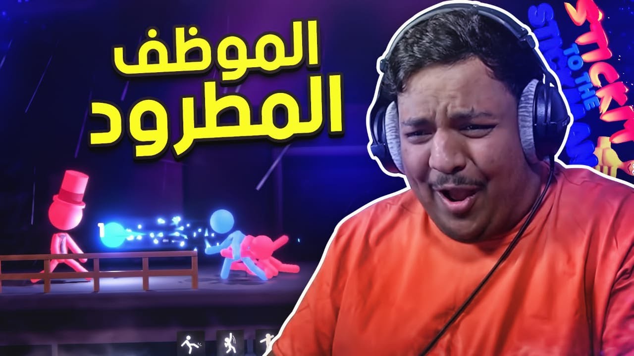 الموظف المطرود بندريتا 👨‍💼