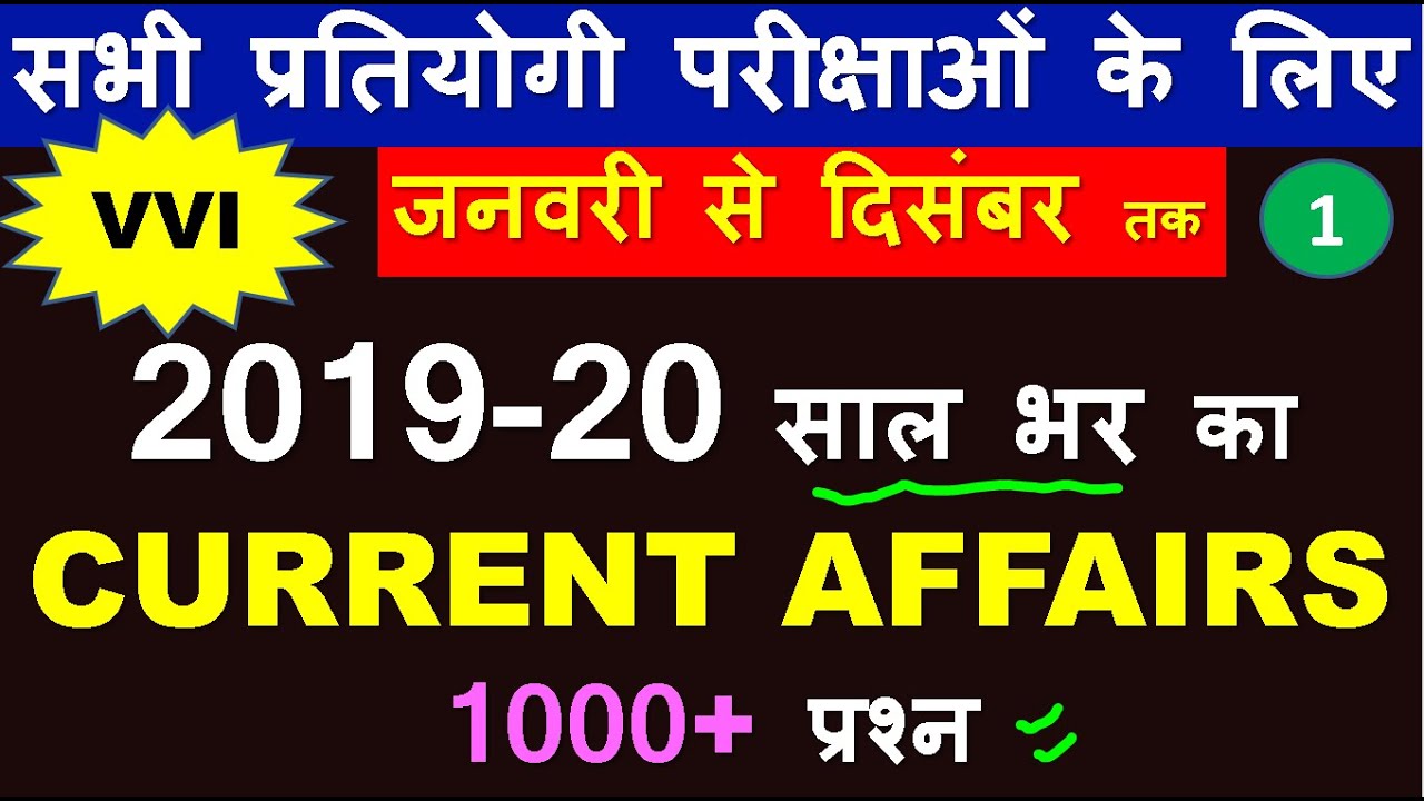 Yearly Current affairs 2019 / 2019 का पूरा करंट अफेयर / January to December 2019 current affairs
