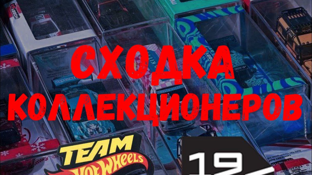 СХОДКА КОЛЛЕКЦИОНЕРОВ HOT WHEELS  / 1:64 МОСКВА 2024 | SERG 1:64