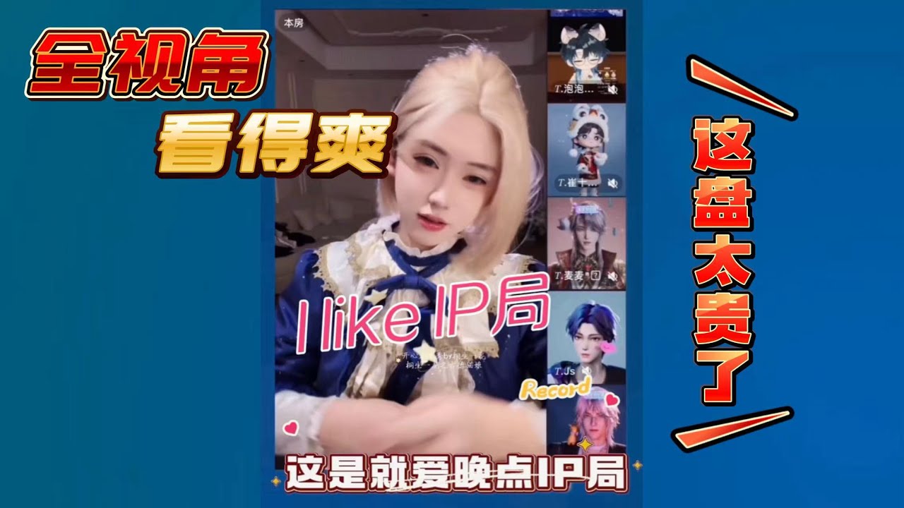 开心元元2026年2月8日IP局【全视角】这么快就玩到了大王最爱玩的IP局，这波“运气”爆棚，玩得桥鹊麦麦哇哇大叫～