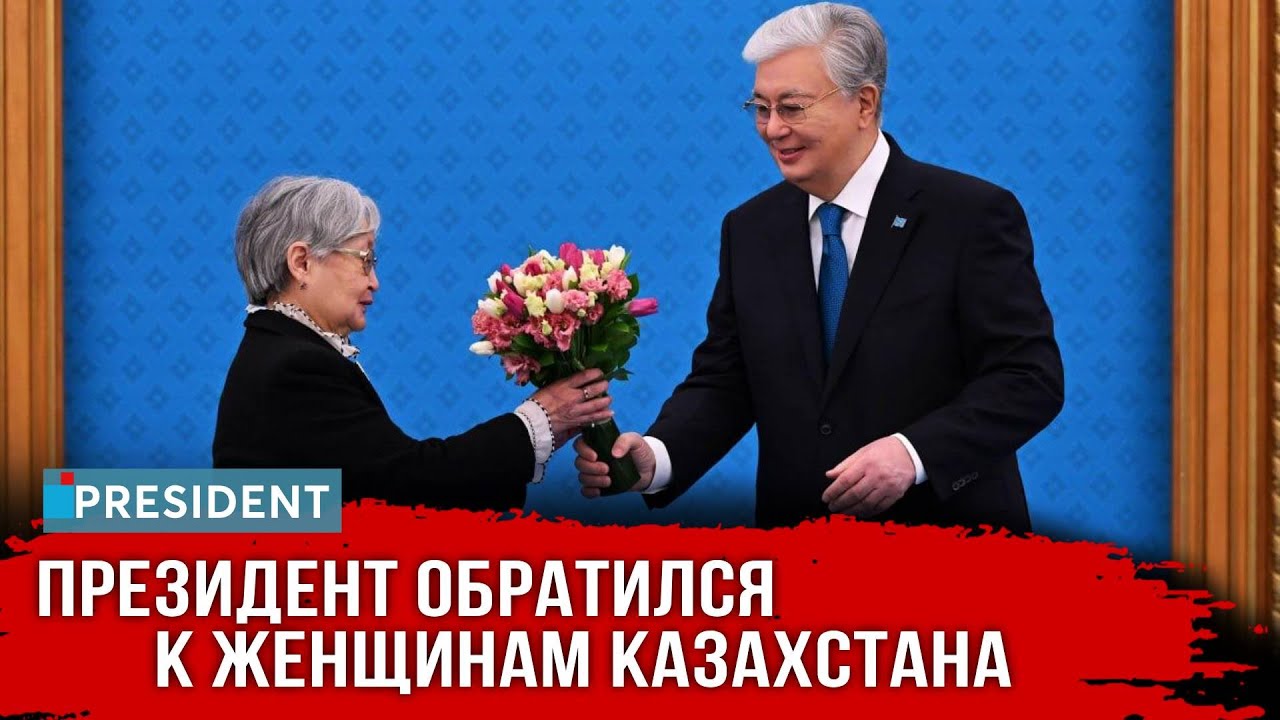 Госнаграды и песни в Акорде: Президент поздравил женщин | President