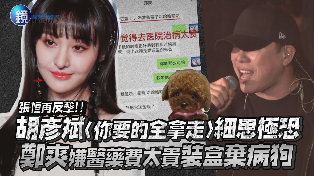 胡彥斌〈你要的全拿走〉歌詞細思極恐！ 鄭爽嫌醫藥費太貴裝盒棄病狗 ｜鏡週刊 鏡娛樂即時