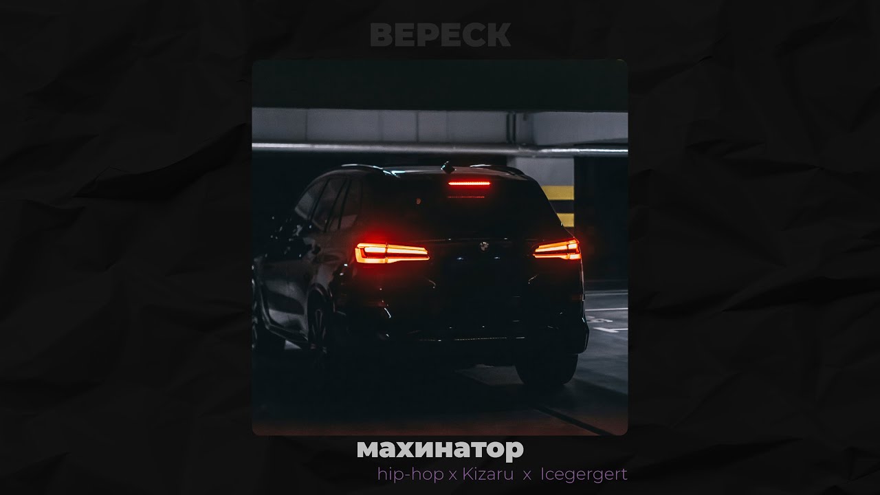 [FREE] ICEGERGERT X KIZARU X TRAP TYPE BEAT - МАХИНАТОР