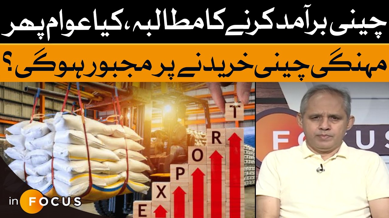 Sugar Export | Pakistan | Sugar Prices | Inflation | Dawn News