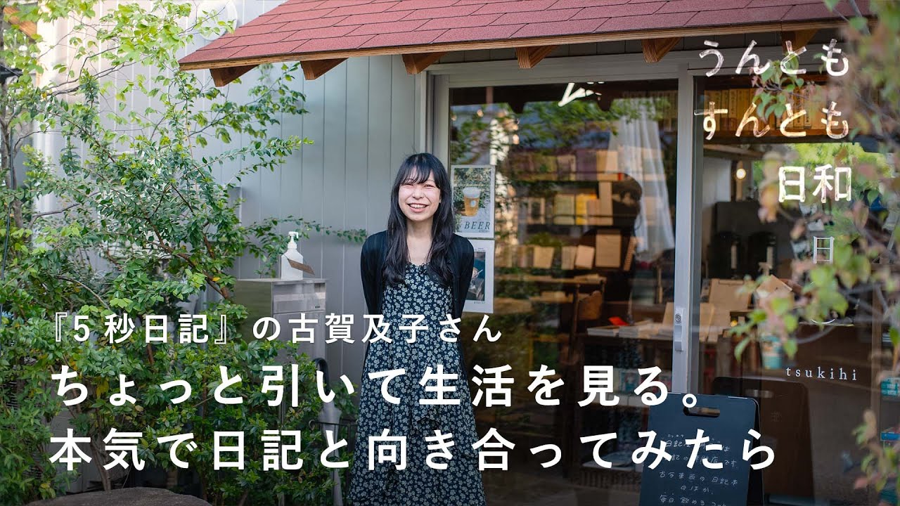 ラクも手抜きもしなくていい。がむしゃらにやると決めたら楽になれた？【うんともすんとも日和  】051 | ライター・エッセイスト / 古賀及子さん