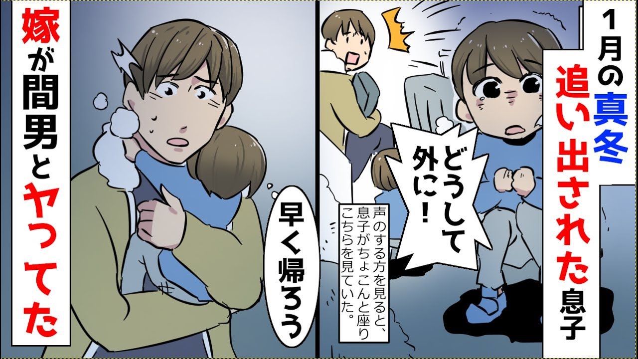 【漫画】1月の真冬、帰ると息子が肌着で外に出されていた→一緒に家に入ると嫁が間男とヤってる最中だったので…