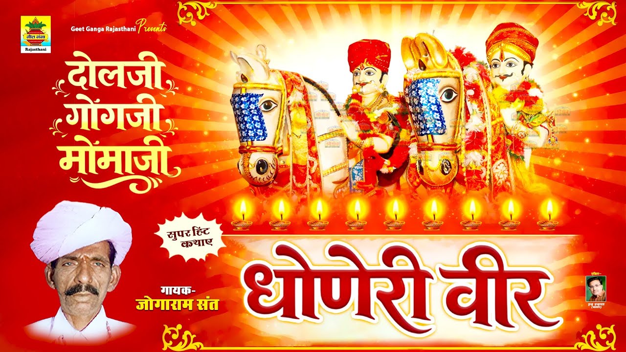 धोणेरी वीर कथा | दलजी गोंगजी मोमाजी | जोगाराम संत | राजस्थान की प्रसिद्ध कथा | Dhonery Veer Katha