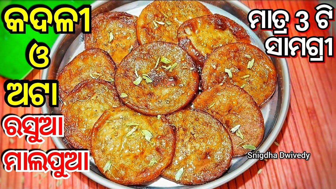 ପର୍ବପର୍ବାଣି ରେ ବନାନ୍ତୁ ଅଟା ର ହେଲ୍ଦି ରସୁଆ କଦଳୀ ମାଲପୁଆ|Atta Malpua Recipe|Odia Malpua Recipe|56 Bhog|