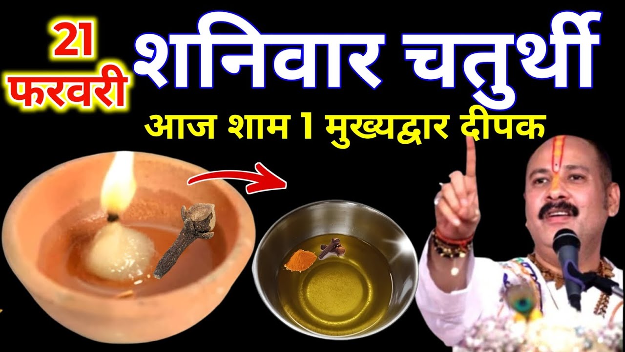 21 फरवरी फाल्गुन शनिवार विनायक चतुर्थी की रात 1 दीपक वाला उपाय जरुर करे || Pradeep Ji Mishra 