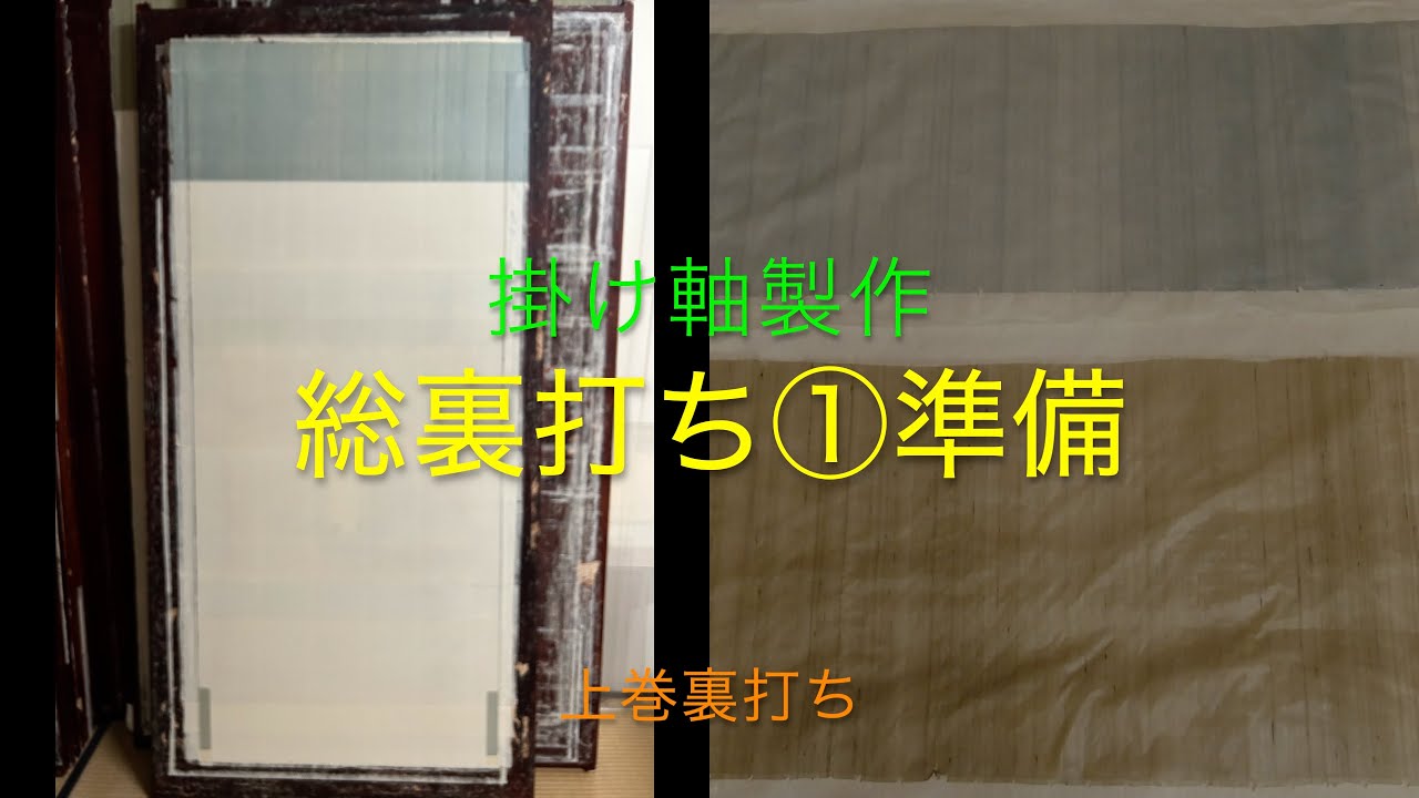 掛け軸製作総裏打ち①準備上巻き裏打ち