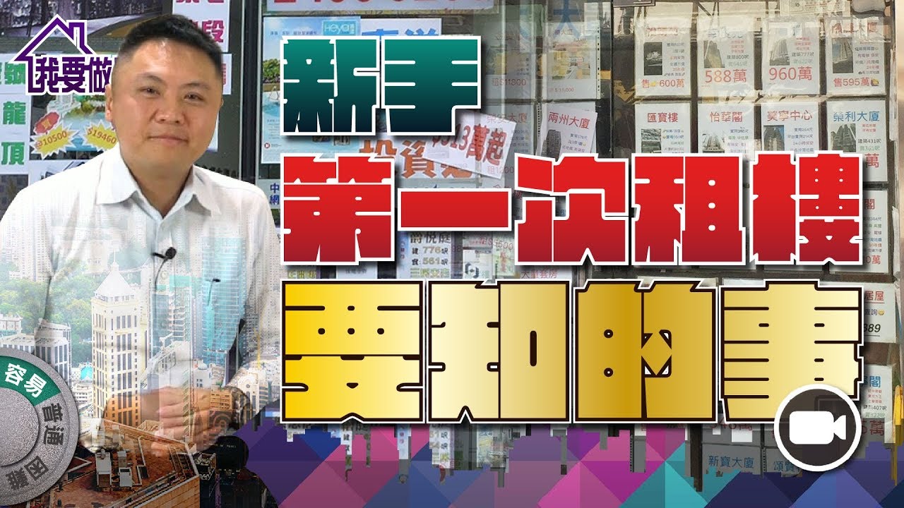 新手第一次租樓要知的事【我要做屋主|#房地產#生活】租樓 真租盤 租樓新手