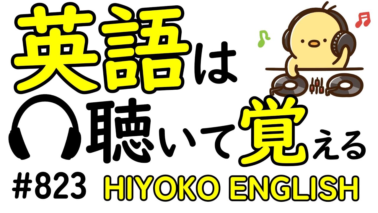 第823回  [英語解説付] 毎日の基礎英語リスニング BES- Basic English Sentence-  [やり直し英語] [TOEIC・英検対策]