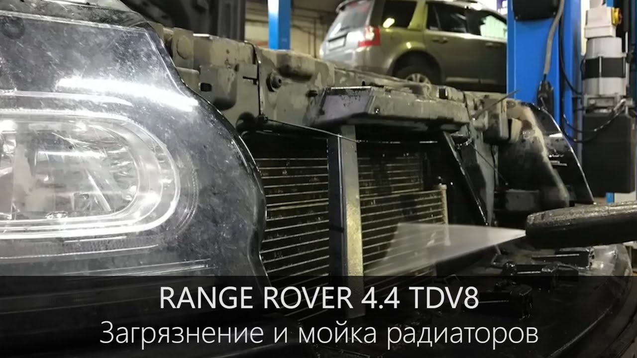 Range Rover 4.4 TDV8 | Загрязнение и Мойка радиаторов | LR WEST