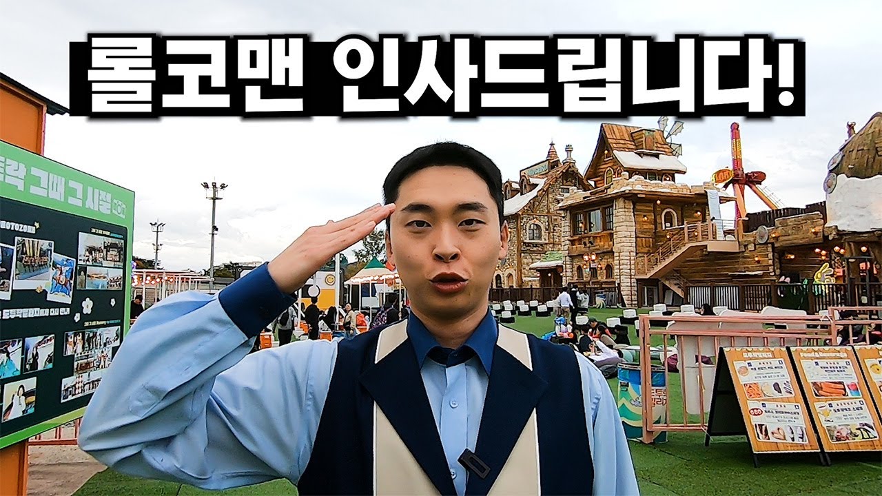 경주월드 롤코맨 정대철과 알아보는 도투락빌리지, 역대급 콜라보!