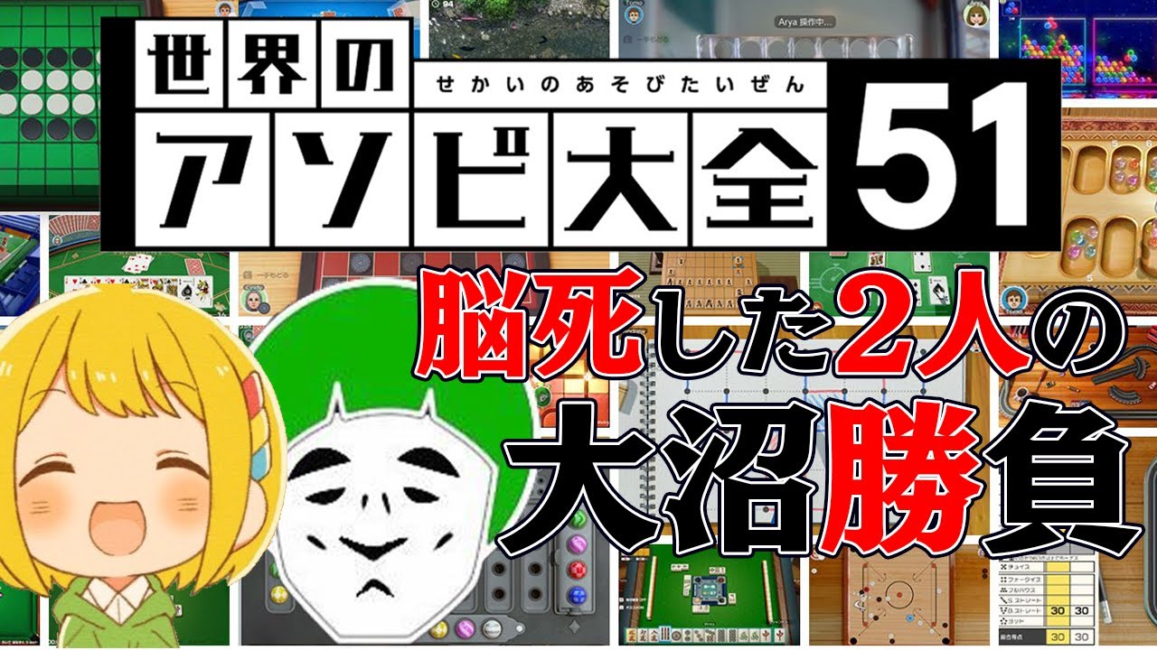 愛の戦士vsとりっぴぃ 大沼勝負！！【世界のアソビ大全51】#01