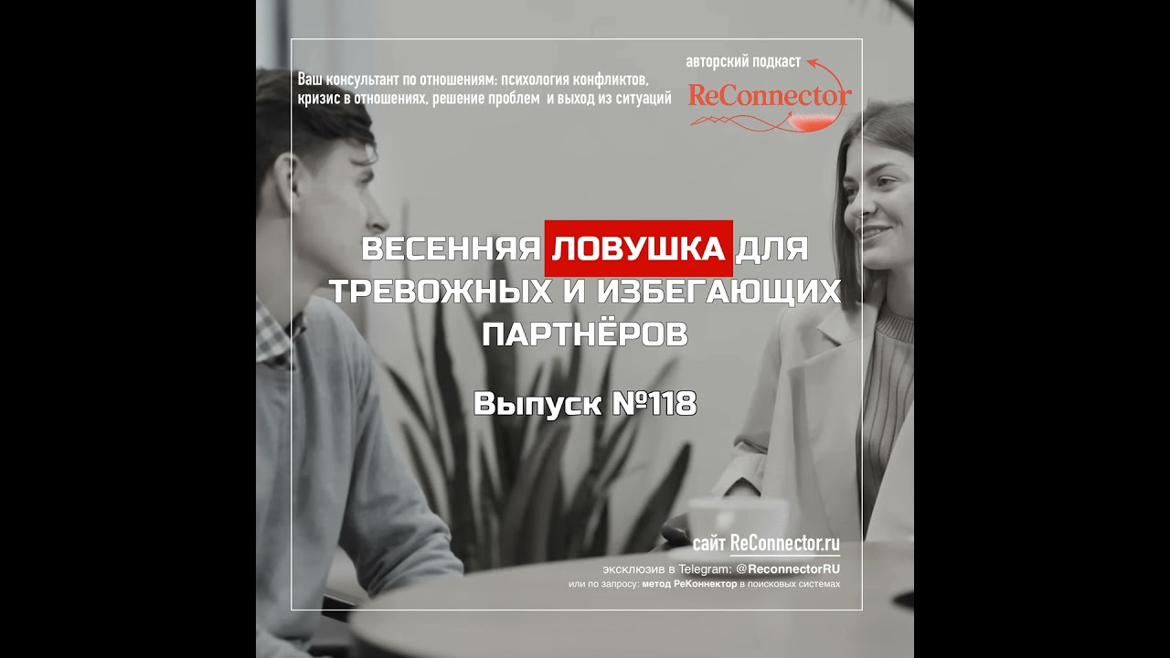 Весенняя ловушка для тревожных и избегающих партнёров
