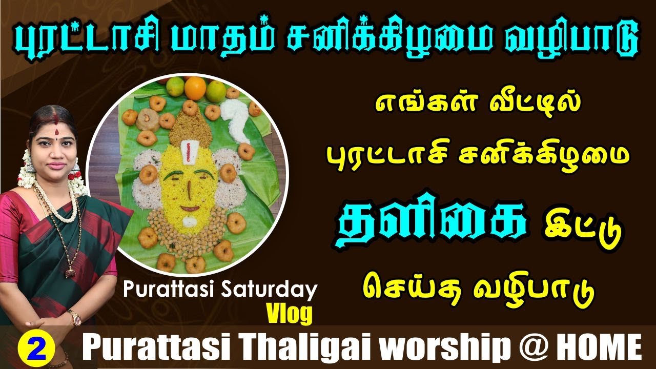 Purattasi Saturday Thaligai @ our Home | எங்கள் வீட்டில் புரட்டாசி சனிக்கிழமை செய்த தளிகை வழிபாடு