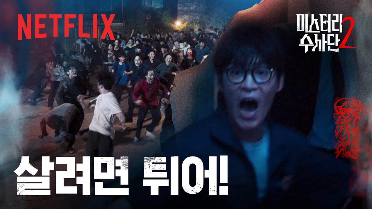 이용진 피셜 지릴 뻔한 순간(?) 돌연변이 떼와 수사단의 추격전 | 미스터리 수사단 시즌2 | 넷플릭스