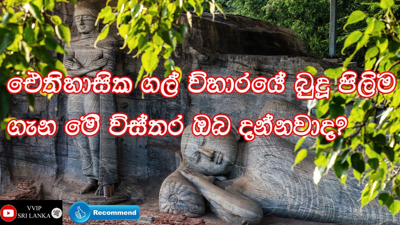 Polonnaruwa Gal Viharaya | story sinhala | ගල් විභාරය පොලෝන්නරුව| VVIP SRI LANKA