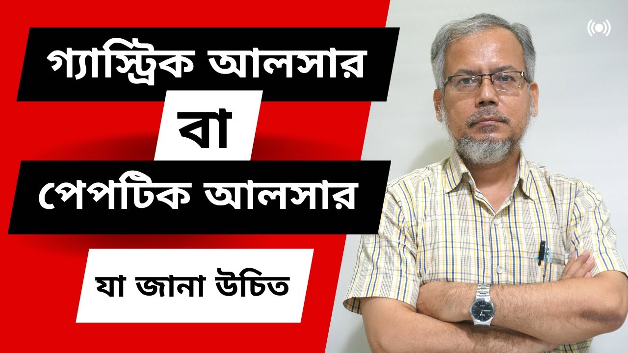 গ্যাস্ট্রিক আলসার বা পেপটিক আলসার - যা জানা উচিত