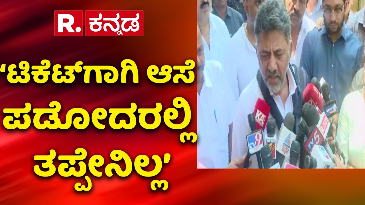 Karnataka Power Tussle : ‘ಟಿಕೆಟ್‌ಗಾಗಿ ಆಸೆ ಪಡೋದರಲ್ಲಿ ತಪ್ಪೇನಿಲ್ಲ’ | DK Shivakumar's