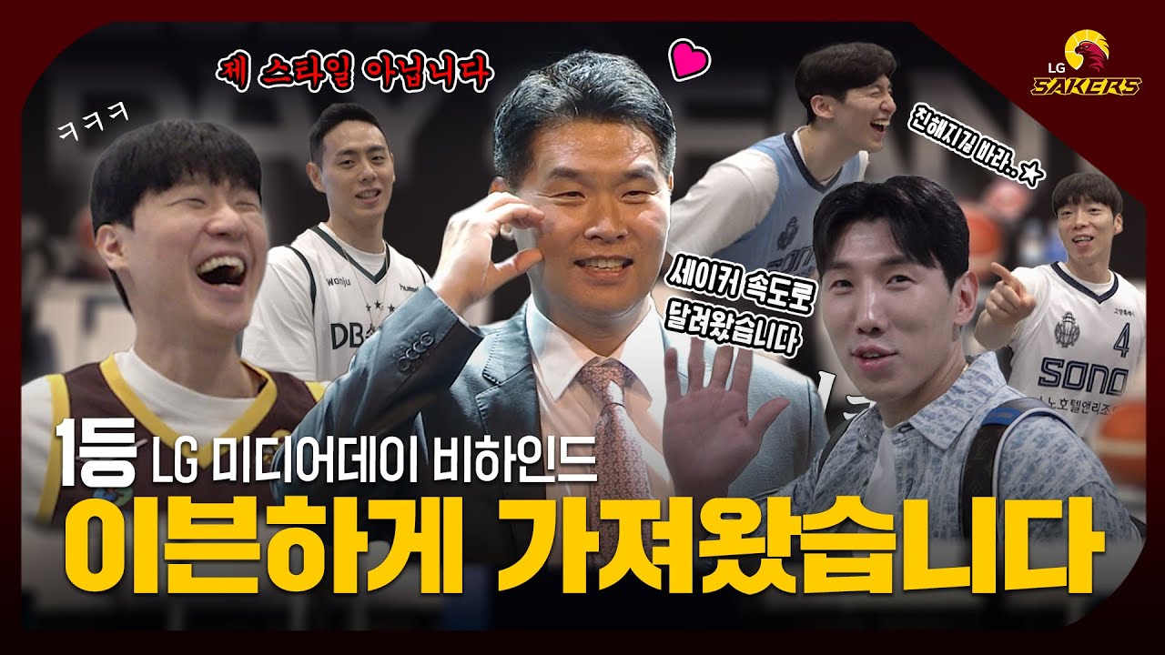 ENG SUB) 1등 LG 미디어데이 비하인드🏀 이븐하게 가져왔습니다😎 | 세이커스 속도로 달려왔어요🦅💨