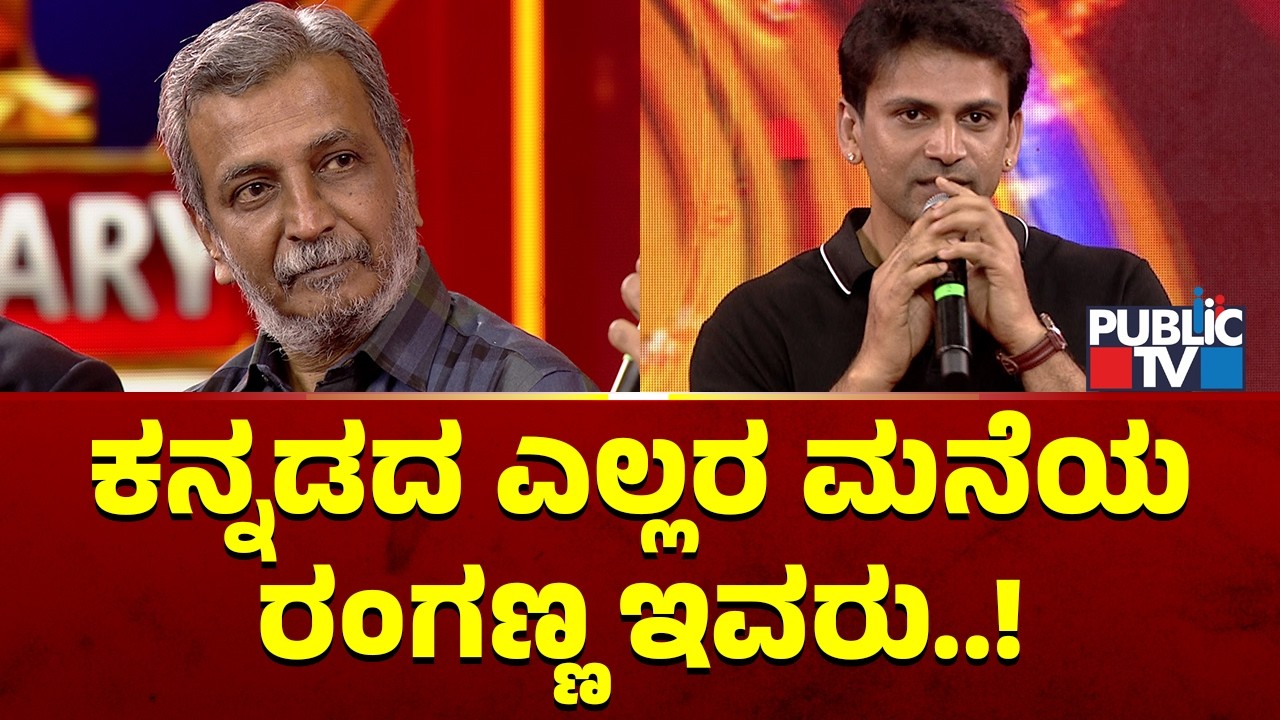 Daali Dhananjaya: ಕನ್ನಡದ ಎಲ್ಲರ ಮನೆಯ ರಂಗಣ್ಣ ಇವರು..! | HR Ranganath | Public TV