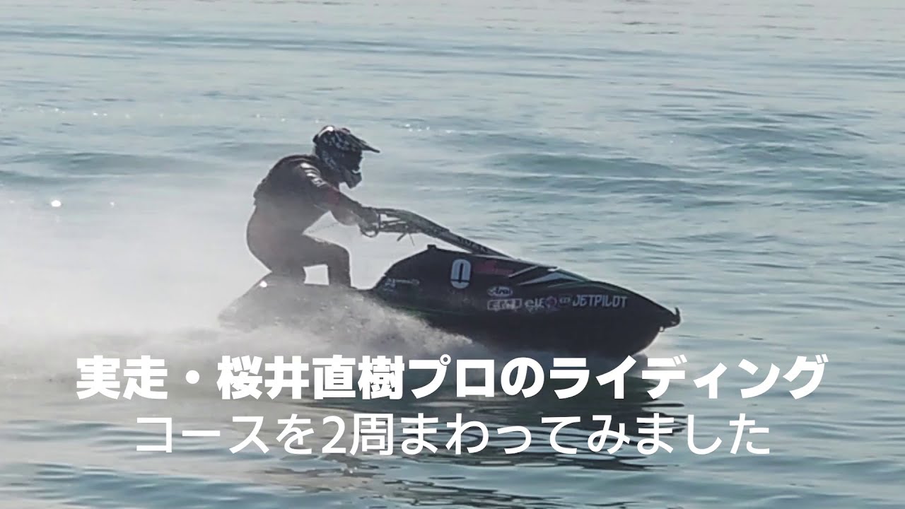 桜井直樹プロのライディング　ジェットスキー SX-Rでブイをまわってみました