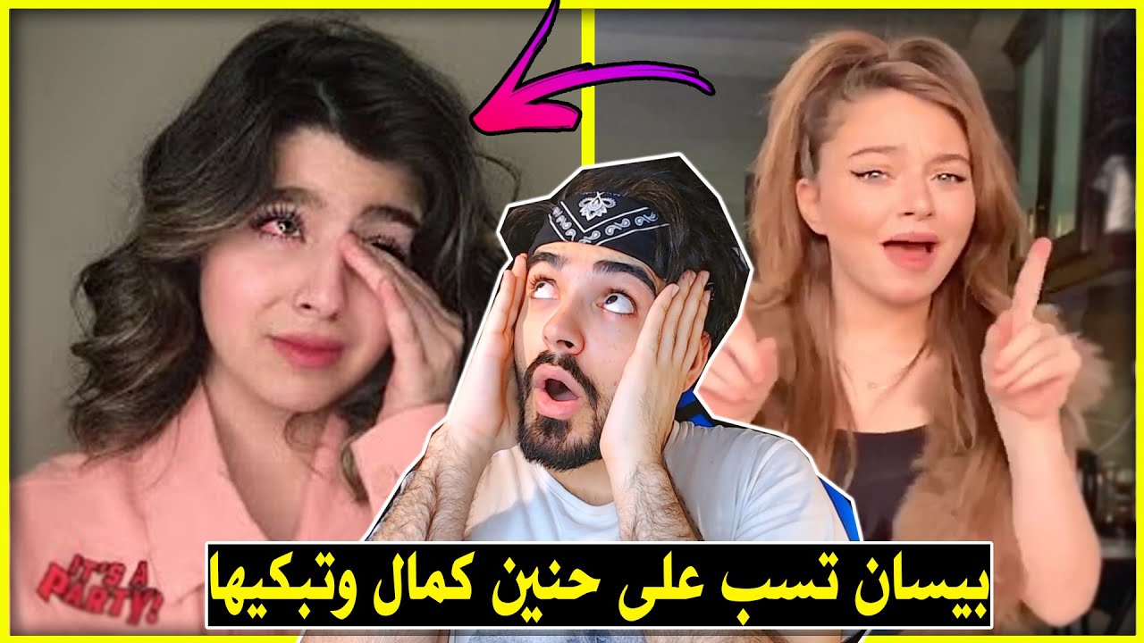 هجوم بيسان اسماعيل على حنين في التيك توك😤|عركة المشاهير😂