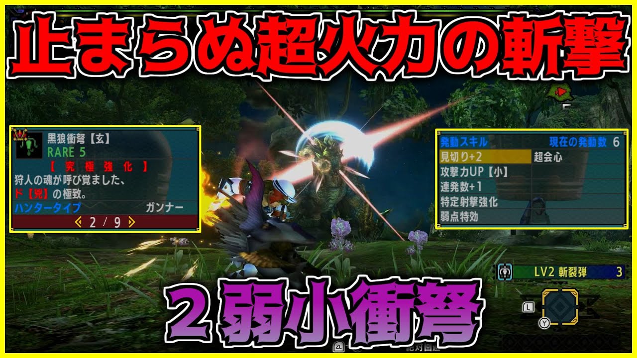 【MHXX】止まらぬ超火力の斬撃！２弱小衝弩！【ゴール装備紹介&使ってみた】