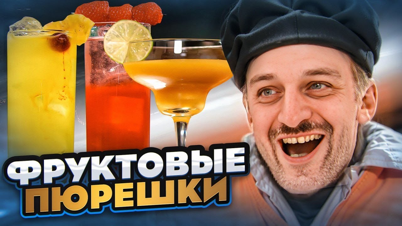 Фруктовые пюре — ЛУЧШЕ, ЧЕМ ЛИКЁРЫ? Проверяем в коктейлях