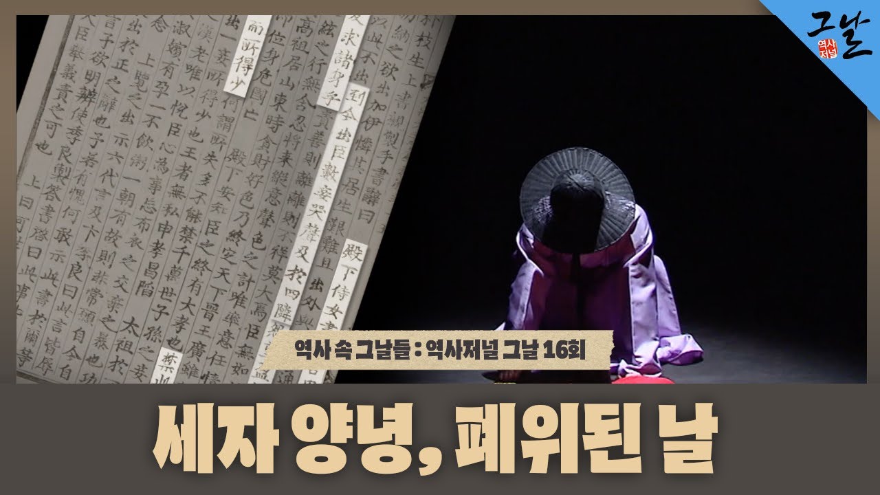 [역사 속 그날들/풀버전] 세자 양녕, 폐위된 날ㅣKBS 140209 방송