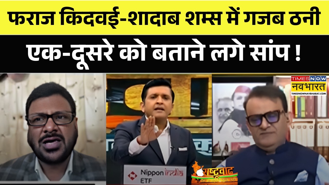 Rashtravad: फराज किदवई-शादाब शम्स में गजब ठनी, एक-दूसरे को बताने लगे सांप ! | Debate News Updates